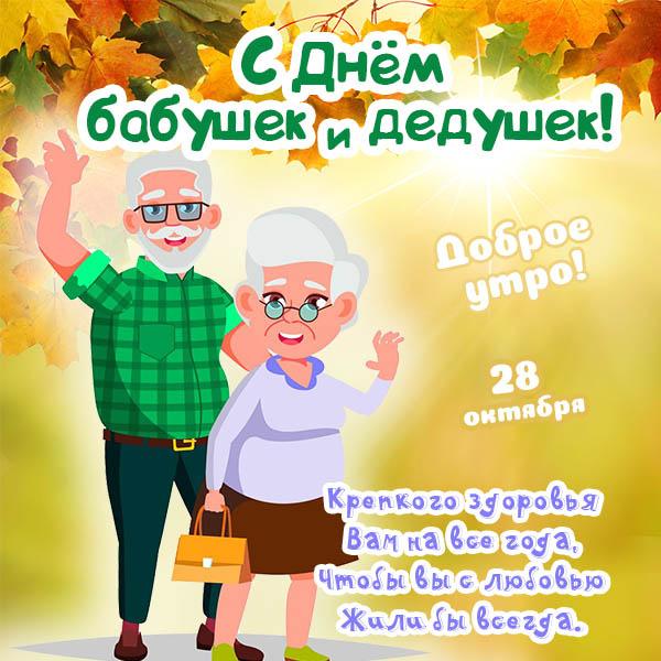 Фото С Днем бабушек и дедушек: веселые картинки и открытки, трогательные поздравления с праздником 28 октября 9